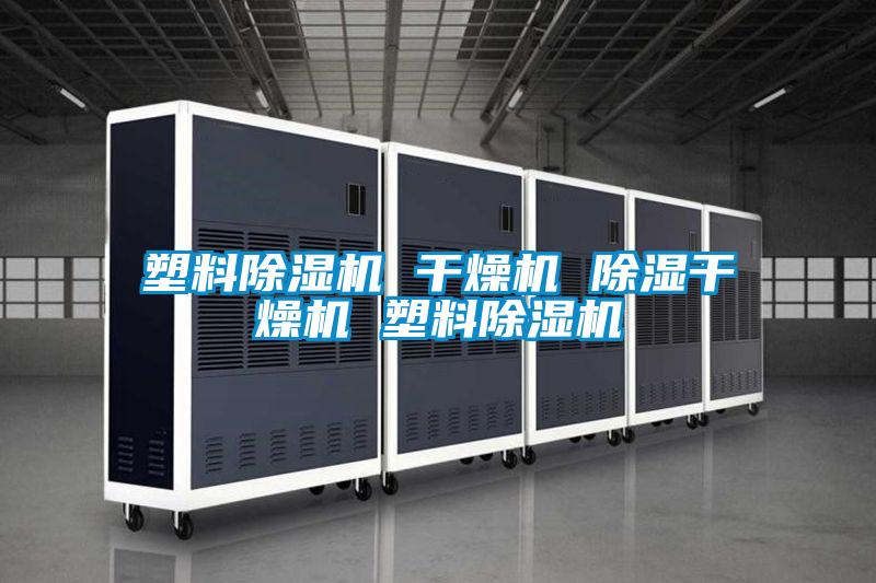 塑料除濕機(jī) 干燥機(jī) 除濕干燥機(jī) 塑料除濕機(jī)
