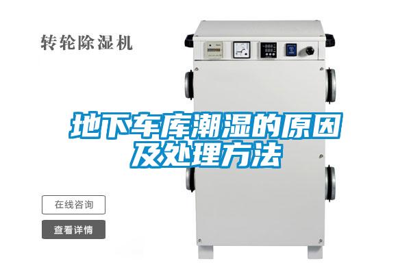 地下車庫(kù)潮濕的原因及處理方法