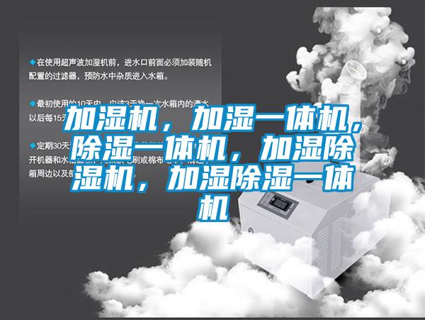 加濕機(jī)，加濕一體機(jī)，除濕一體機(jī)，加濕除濕機(jī)，加濕除濕一體機(jī)