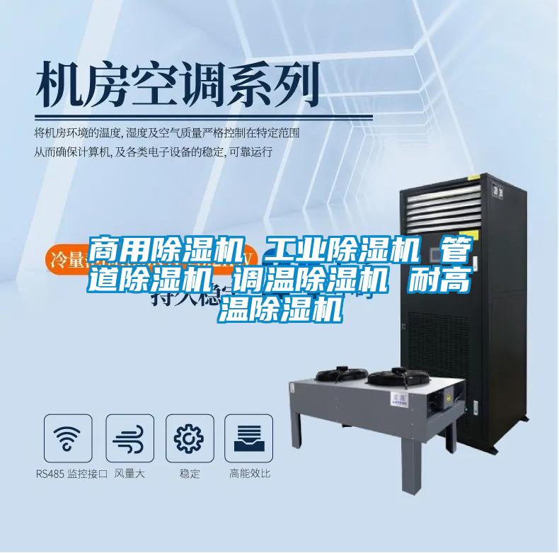商用除濕機(jī) 工業(yè)除濕機(jī) 管道除濕機(jī) 調(diào)溫除濕機(jī) 耐高溫除濕機(jī)