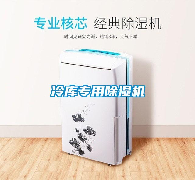 冷庫專用除濕機(jī)