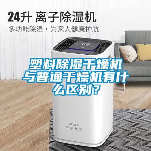 塑料除濕干燥機(jī)與普通干燥機(jī)有什么區(qū)別？