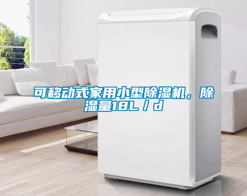 可移動(dòng)式家用小型除濕機(jī)，除濕量18L／d