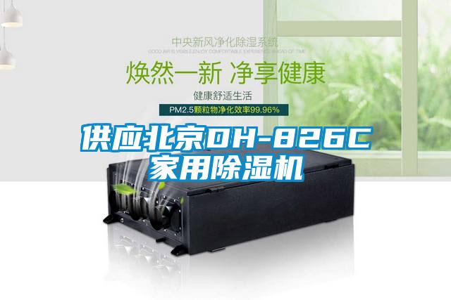 供應(yīng)北京DH-826C家用除濕機(jī)