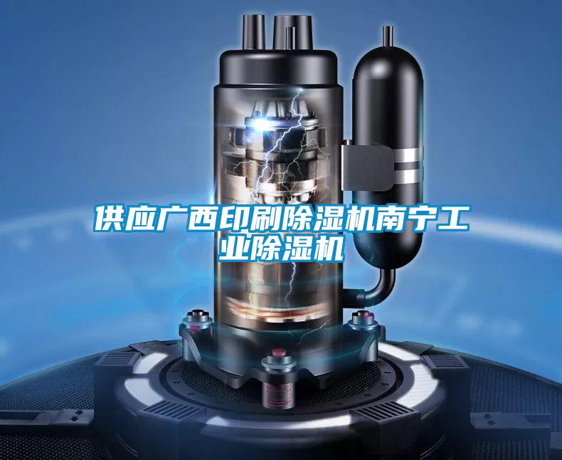 供應(yīng)廣西印刷除濕機(jī)南寧工業(yè)除濕機(jī)