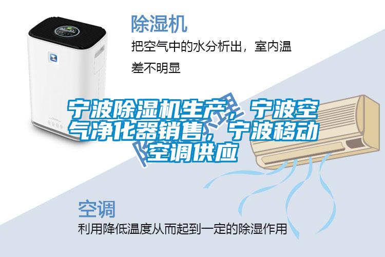 寧波除濕機(jī)生產(chǎn)，寧波空氣凈化器銷售，寧波移動(dòng)空調(diào)供應(yīng)