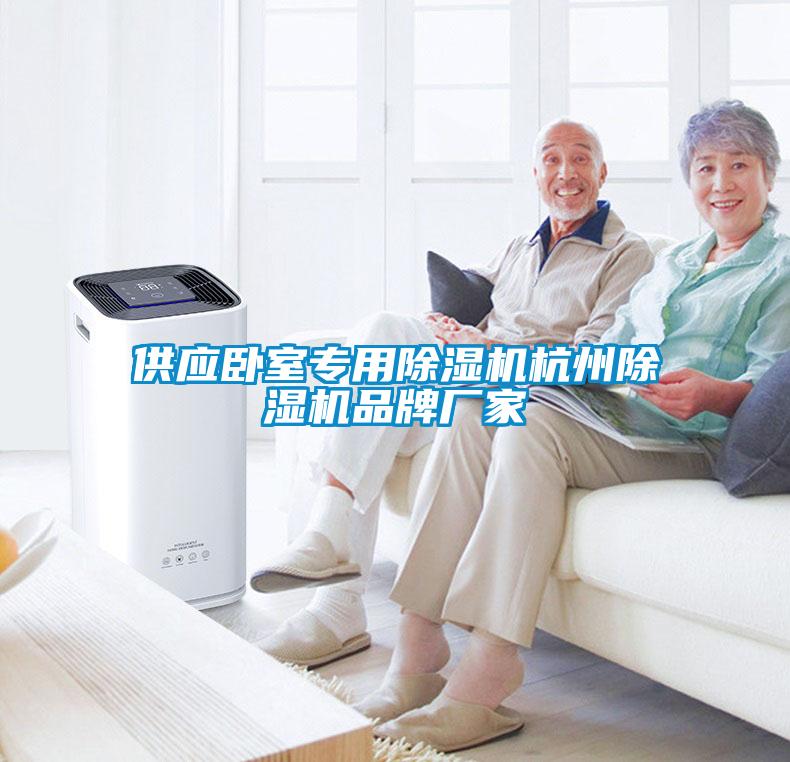 供應(yīng)臥室專用除濕機杭州除濕機品牌廠家