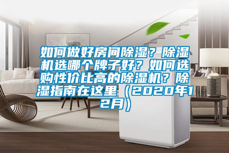 如何做好房間除濕？除濕機(jī)選哪個(gè)牌子好？如何選購性價(jià)比高的除濕機(jī)？除濕指南在這里（2020年12月）