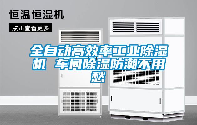 全自動高效率工業(yè)除濕機 車間除濕防潮不用愁