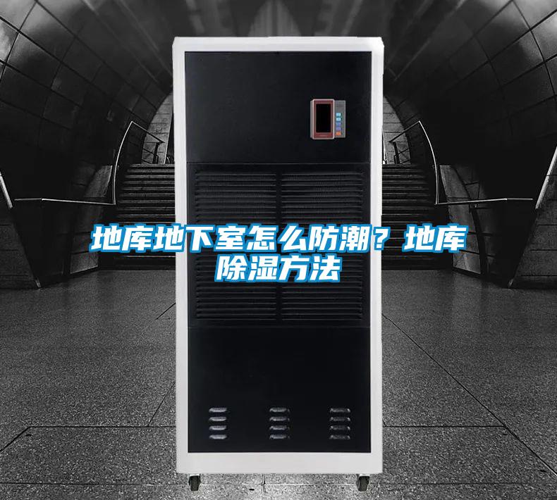 地庫地下室怎么防潮？地庫除濕方法