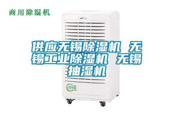 供應(yīng)無錫除濕機(jī) 無錫工業(yè)除濕機(jī) 無錫抽濕機(jī)