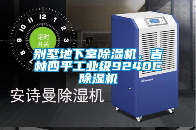 別墅地下室除濕機(jī)，吉林四平工業(yè)級(jí)9240C除濕機(jī)