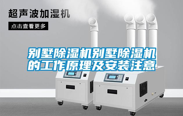 別墅除濕機(jī)別墅除濕機(jī)的工作原理及安裝注意