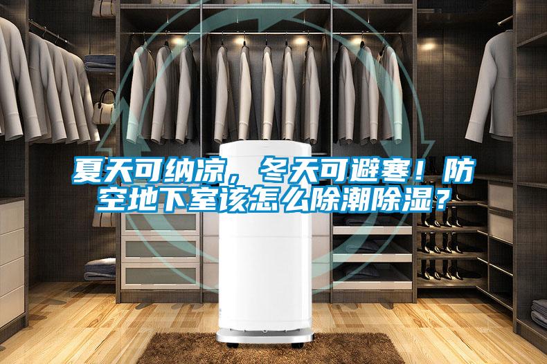 夏天可納涼，冬天可避寒！防空地下室該怎么除潮除濕？