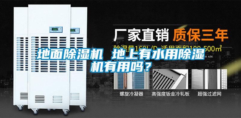 地面除濕機(jī) 地上有水用除濕機(jī)有用嗎？