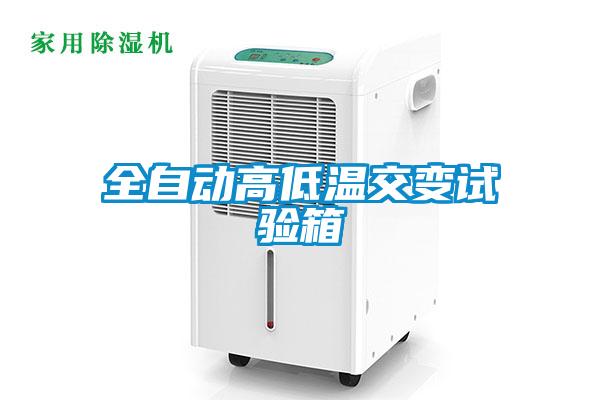 全自動高低溫交變試驗箱