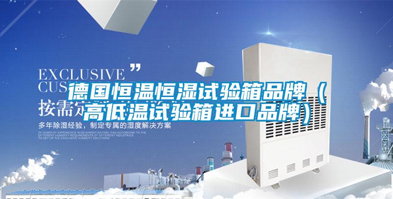 德國恒溫恒濕試驗箱品牌（高低溫試驗箱進(jìn)口品牌）