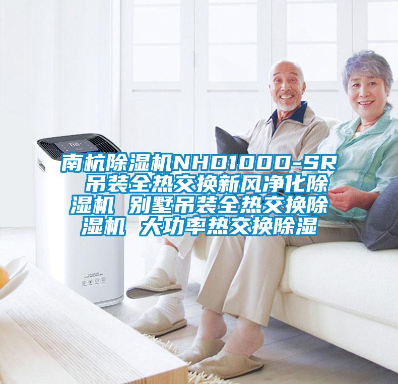南杭除濕機(jī)NHD100D-SR 吊裝全熱交換新風(fēng)凈化除濕機(jī) 別墅吊裝全熱交換除濕機(jī) 大功率熱交換除濕
