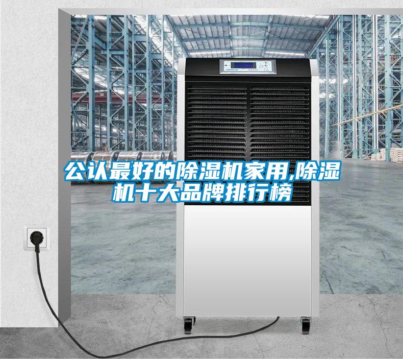 公認(rèn)最好的除濕機(jī)家用,除濕機(jī)十大品牌排行榜