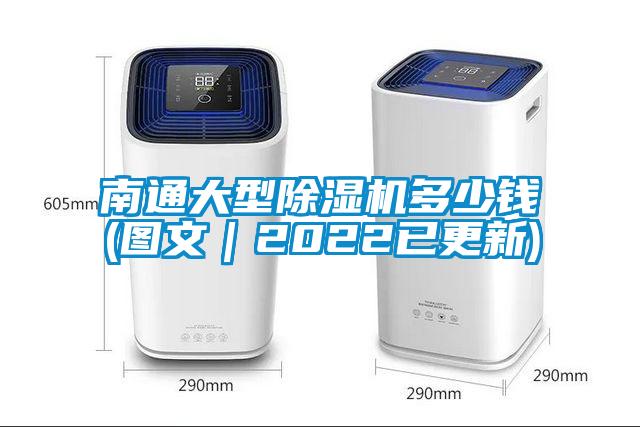 南通大型除濕機(jī)多少錢(圖文｜2022已更新)