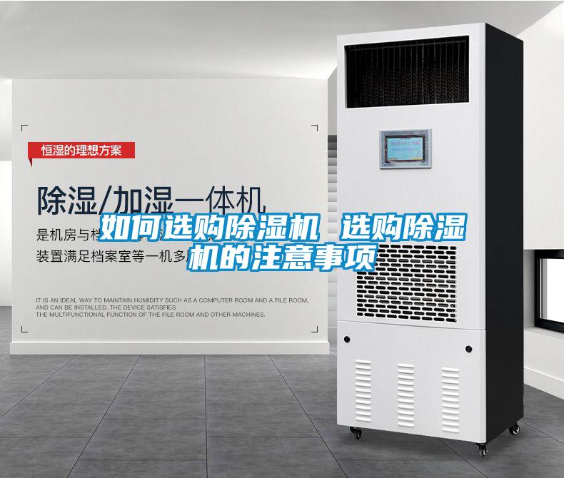 如何選購除濕機(jī) 選購除濕機(jī)的注意事項(xiàng)