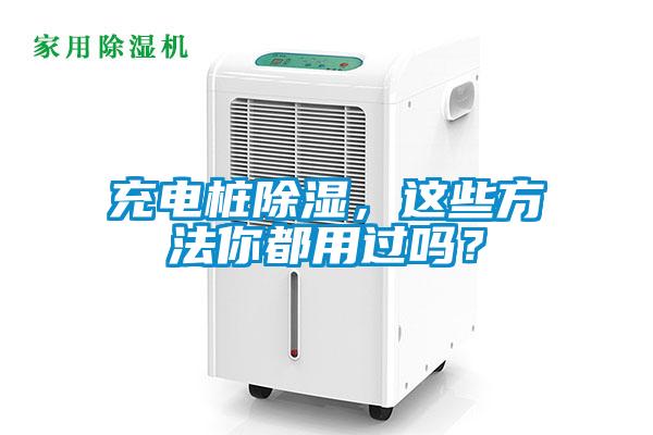 充電樁除濕，這些方法你都用過嗎？