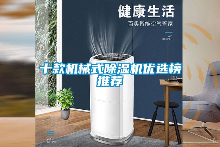 十款機(jī)械式除濕機(jī)優(yōu)選榜推薦