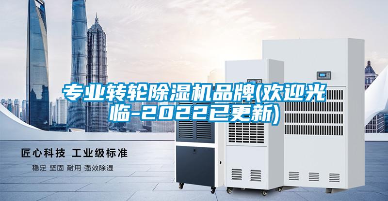 專業(yè)轉(zhuǎn)輪除濕機品牌(歡迎光臨-2022已更新)