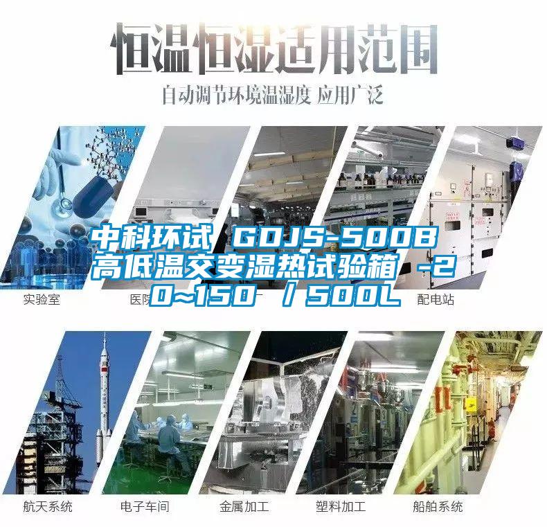 中科環(huán)試 GDJS-500B 高低溫交變濕熱試驗(yàn)箱 -20~150℃／500L