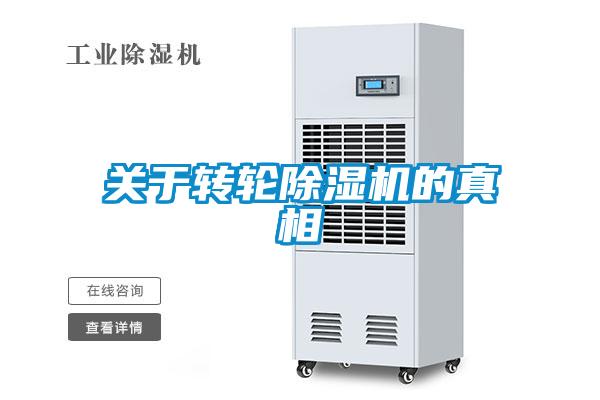 關(guān)于轉(zhuǎn)輪除濕機(jī)的真相