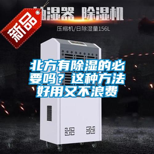 北方有除濕的必要嗎？這種方法好用又不浪費(fèi)