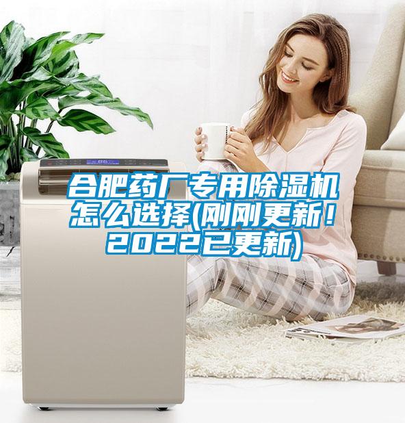 合肥藥廠專用除濕機(jī)怎么選擇(剛剛更新！2022已更新)