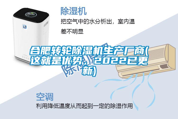 合肥轉(zhuǎn)輪除濕機(jī)生產(chǎn)廠商(這就是優(yōu)勢，2022已更新)