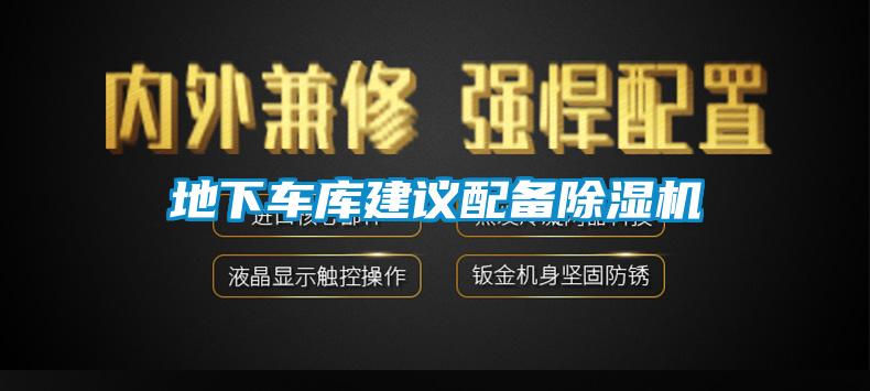地下車庫(kù)建議配備除濕機(jī)