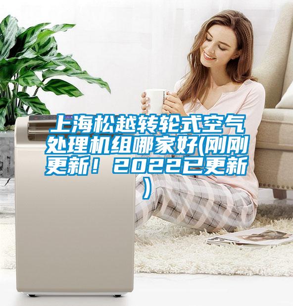 上海松越轉(zhuǎn)輪式空氣處理機組哪家好(剛剛更新！2022已更新)