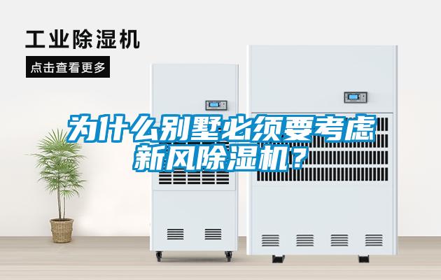 為什么別墅必須要考慮新風(fēng)除濕機(jī)？
