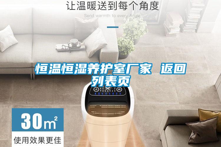 恒溫恒濕養(yǎng)護(hù)室廠家 返回列表頁(yè)