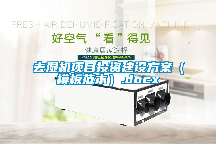 去濕機(jī)項(xiàng)目投資建設(shè)方案（模板范本）.docx