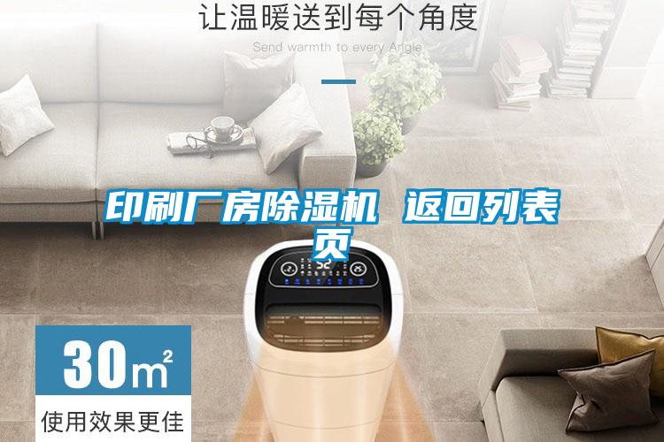 印刷廠房除濕機(jī) 返回列表頁