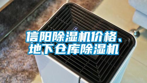 信陽除濕機(jī)價(jià)格、地下倉庫除濕機(jī)