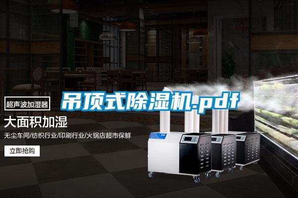 吊頂式除濕機(jī).pdf