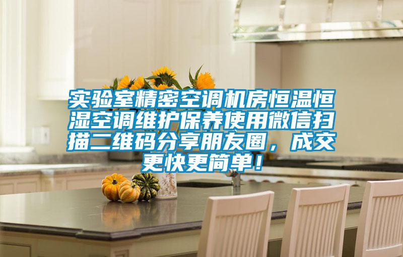 實(shí)驗(yàn)室精密空調(diào)機(jī)房恒溫恒濕空調(diào)維護(hù)保養(yǎng)使用微信掃描二維碼分享朋友圈，成交更快更簡(jiǎn)單！