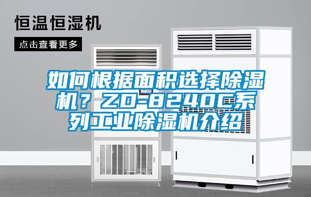 如何根據面積選擇除濕機？ZD-8240C系列工業(yè)除濕機介紹