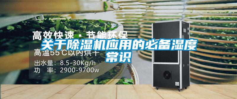 關(guān)于除濕機(jī)應(yīng)用的必備濕度常識(shí)