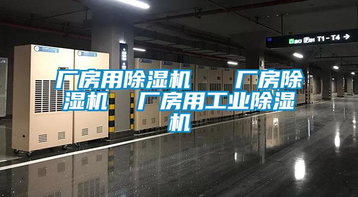 廠房用除濕機(jī)   廠房除濕機(jī)  廠房用工業(yè)除濕機(jī)