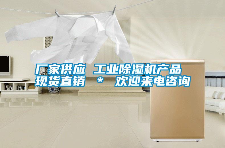 廠家供應(yīng) 工業(yè)除濕機產(chǎn)品 現(xiàn)貨直銷 ＊ 歡迎來電咨詢