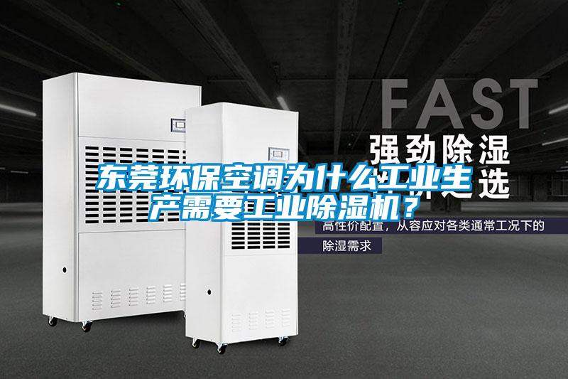東莞環(huán)保空調(diào)為什么工業(yè)生產(chǎn)需要工業(yè)除濕機？