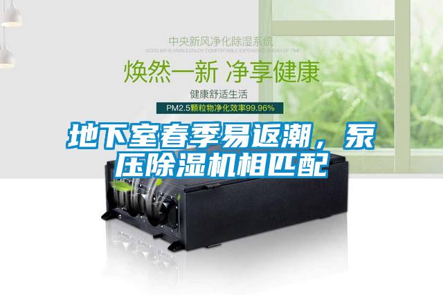 地下室春季易返潮，泵壓除濕機(jī)相匹配