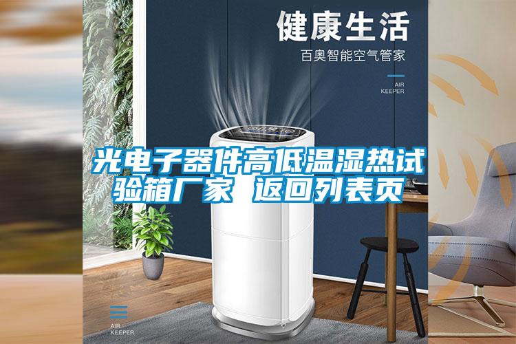 光電子器件高低溫濕熱試驗(yàn)箱廠家 返回列表頁