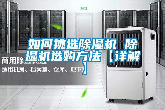 如何挑選除濕機(jī) 除濕機(jī)選購(gòu)方法【詳解】